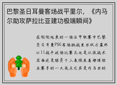巴黎圣日耳曼客场战平里尔，《内马尔助攻萨拉比亚建功极端瞬间》