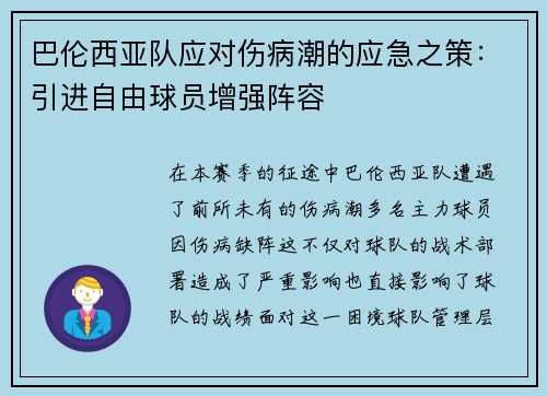 巴伦西亚队应对伤病潮的应急之策：引进自由球员增强阵容