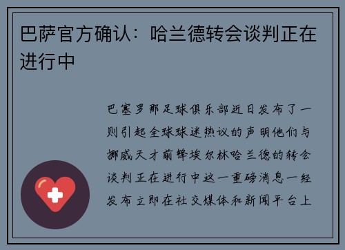巴萨官方确认：哈兰德转会谈判正在进行中