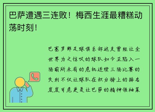 巴萨遭遇三连败！梅西生涯最糟糕动荡时刻！