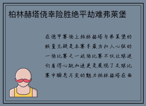 柏林赫塔侥幸险胜绝平劫难弗莱堡