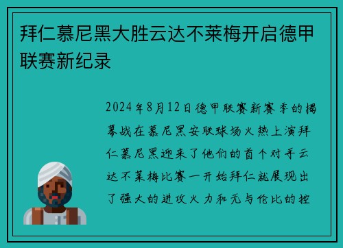 拜仁慕尼黑大胜云达不莱梅开启德甲联赛新纪录