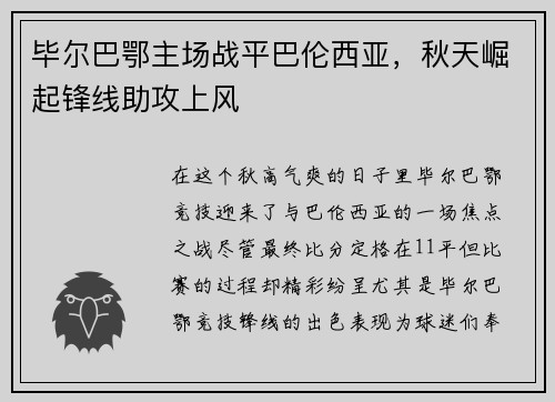 毕尔巴鄂主场战平巴伦西亚，秋天崛起锋线助攻上风