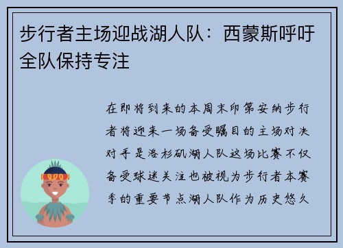 步行者主场迎战湖人队：西蒙斯呼吁全队保持专注