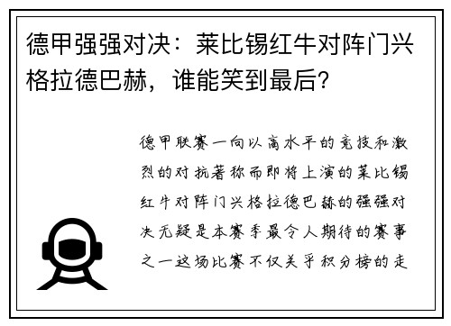 德甲强强对决：莱比锡红牛对阵门兴格拉德巴赫，谁能笑到最后？