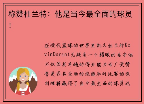 称赞杜兰特：他是当今最全面的球员！