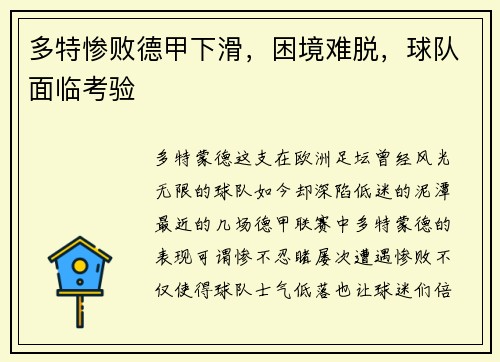 多特惨败德甲下滑，困境难脱，球队面临考验