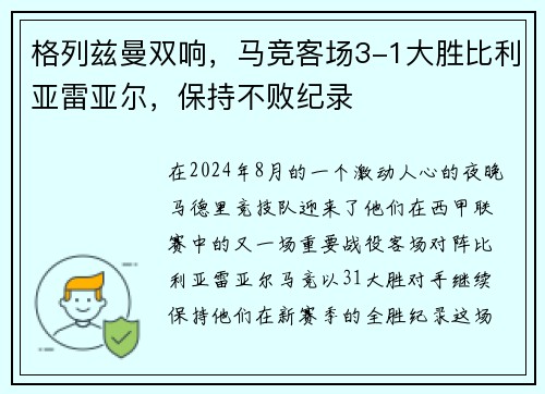 格列兹曼双响，马竞客场3-1大胜比利亚雷亚尔，保持不败纪录