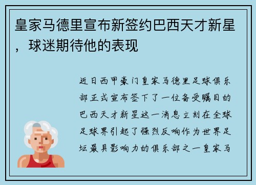 皇家马德里宣布新签约巴西天才新星，球迷期待他的表现