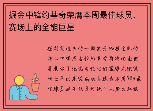 掘金中锋约基奇荣膺本周最佳球员，赛场上的全能巨星