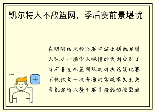 凯尔特人不敌篮网，季后赛前景堪忧