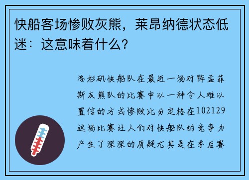 快船客场惨败灰熊，莱昂纳德状态低迷：这意味着什么？