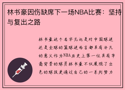 林书豪因伤缺席下一场NBA比赛：坚持与复出之路