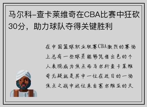 马尔科-查卡莱维奇在CBA比赛中狂砍30分，助力球队夺得关键胜利