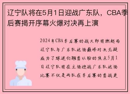辽宁队将在5月1日迎战广东队，CBA季后赛揭开序幕火爆对决再上演