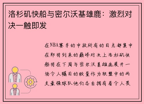 洛杉矶快船与密尔沃基雄鹿：激烈对决一触即发