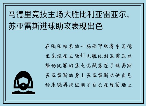 马德里竞技主场大胜比利亚雷亚尔，苏亚雷斯进球助攻表现出色