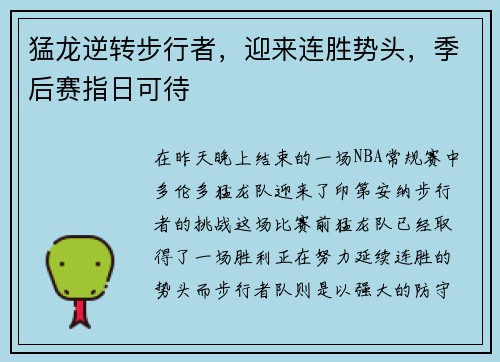 猛龙逆转步行者，迎来连胜势头，季后赛指日可待