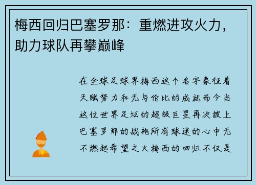 梅西回归巴塞罗那：重燃进攻火力，助力球队再攀巅峰