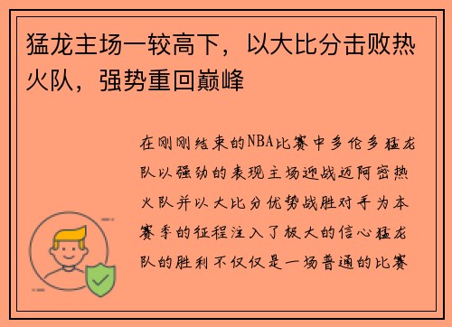 猛龙主场一较高下，以大比分击败热火队，强势重回巅峰