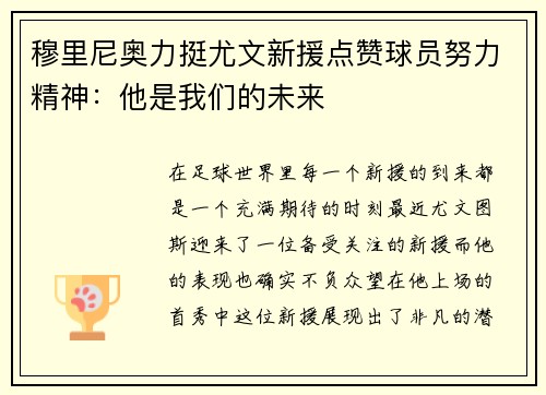 穆里尼奥力挺尤文新援点赞球员努力精神：他是我们的未来