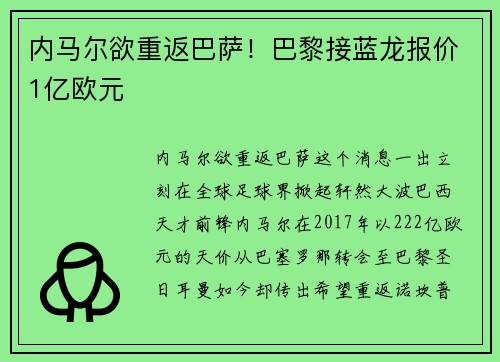 内马尔欲重返巴萨！巴黎接蓝龙报价1亿欧元