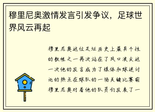 穆里尼奥激情发言引发争议，足球世界风云再起