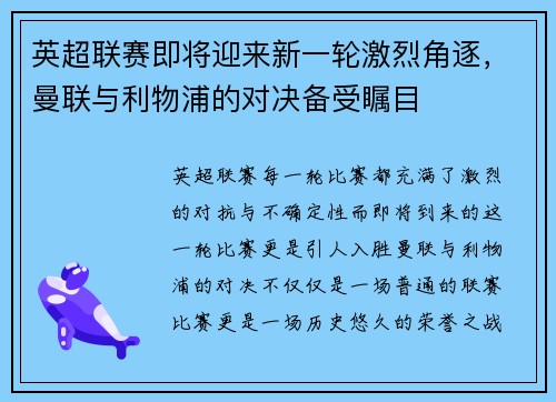 英超联赛即将迎来新一轮激烈角逐，曼联与利物浦的对决备受瞩目