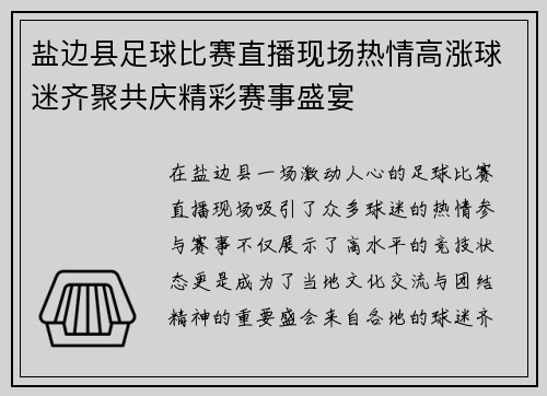 盐边县足球比赛直播现场热情高涨球迷齐聚共庆精彩赛事盛宴