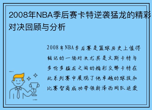 2008年NBA季后赛卡特逆袭猛龙的精彩对决回顾与分析