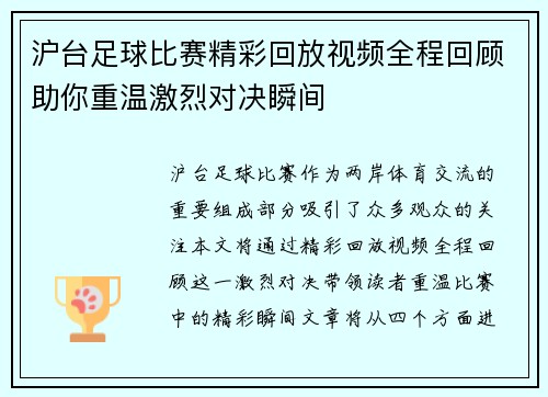 沪台足球比赛精彩回放视频全程回顾助你重温激烈对决瞬间