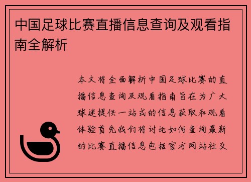 中国足球比赛直播信息查询及观看指南全解析