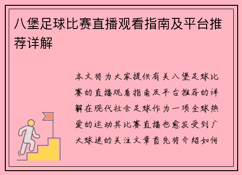 八堡足球比赛直播观看指南及平台推荐详解