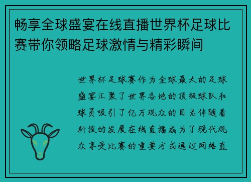 畅享全球盛宴在线直播世界杯足球比赛带你领略足球激情与精彩瞬间
