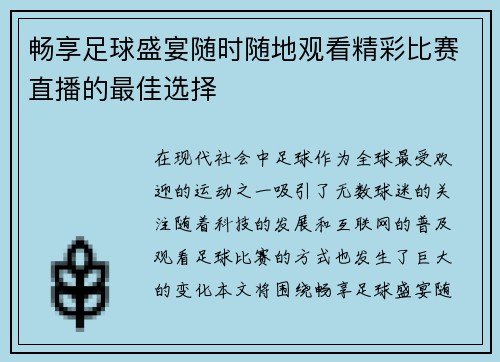 畅享足球盛宴随时随地观看精彩比赛直播的最佳选择