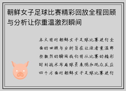 朝鲜女子足球比赛精彩回放全程回顾与分析让你重温激烈瞬间
