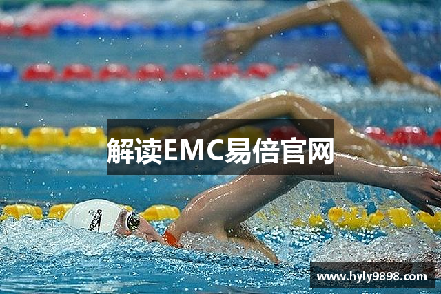 解读EMC易倍官网